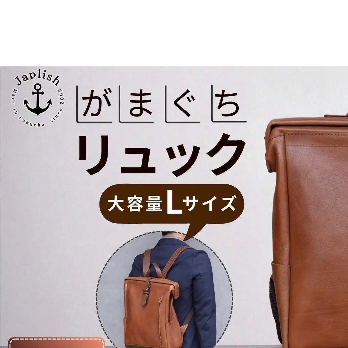 大容量がまぐちリュック Lサイズ【チョコ】 博多革工房 Japlish ジャプリッシュ
