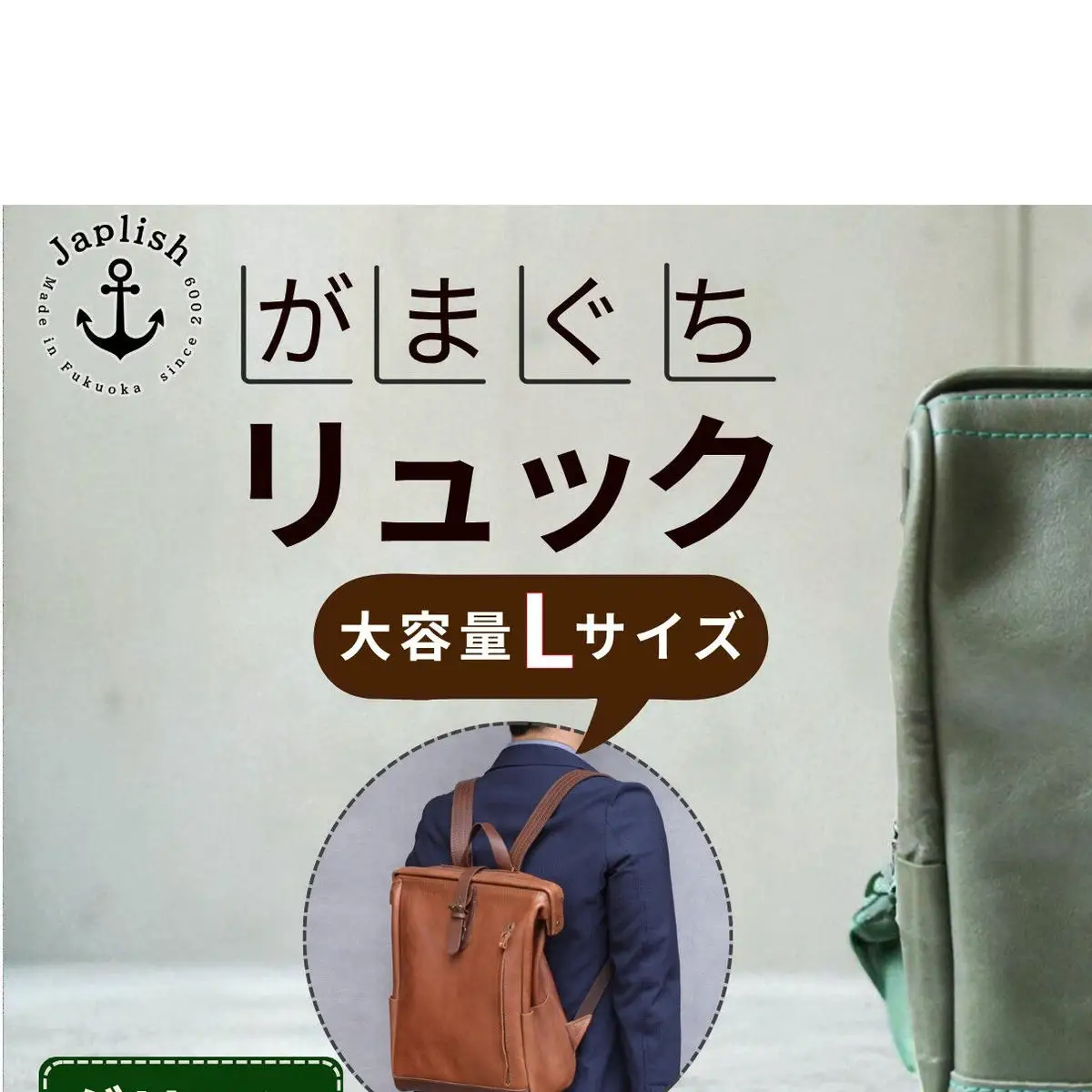 大容量がまぐちリュック Lサイズ【グリーン】 博多革工房 Japlish ジャプリッシュ
