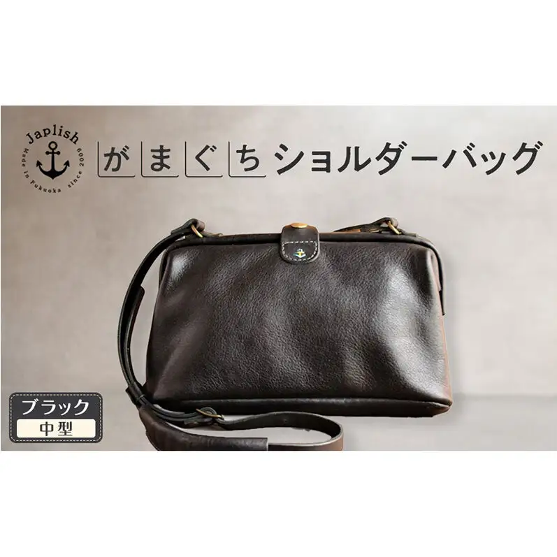 本革がまぐちショルダーバッグ Mサイズ【ブラック】 博多革工房 Japlish ジャプリッシュ
