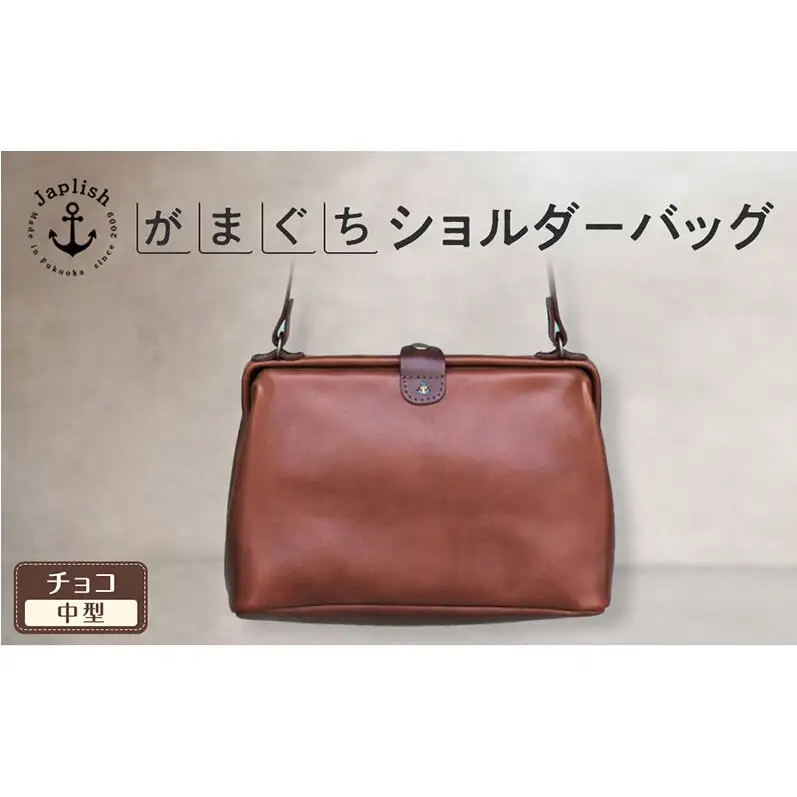 本革がまぐちショルダーバッグ Mサイズ【チョコ】 博多革工房 Japlish ジャプリッシュ
