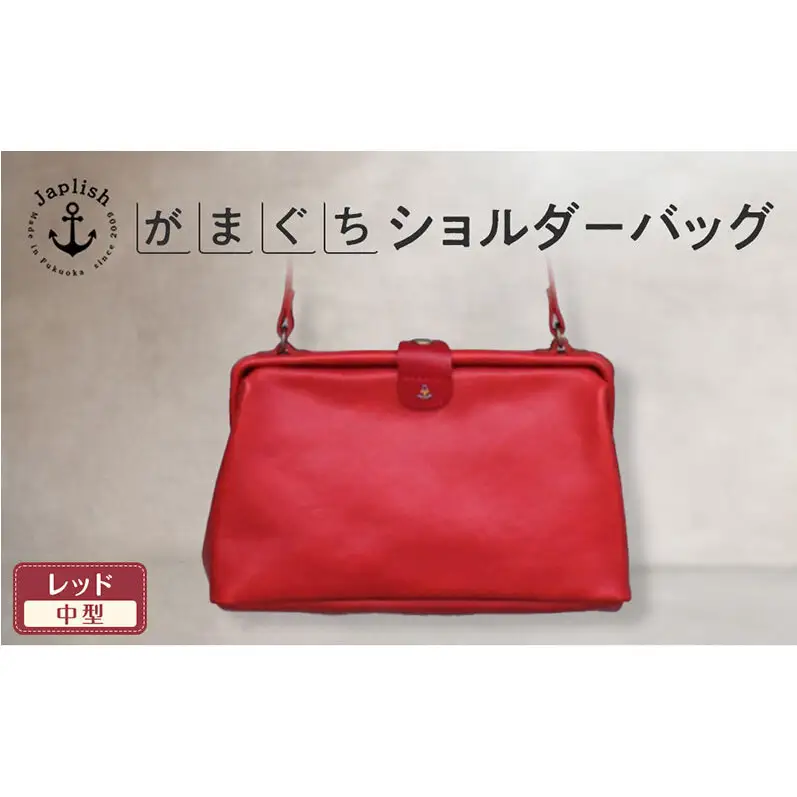 本革がまぐちショルダーバッグ Mサイズ【レッド】 博多革工房 Japlish ジャプリッシュ
