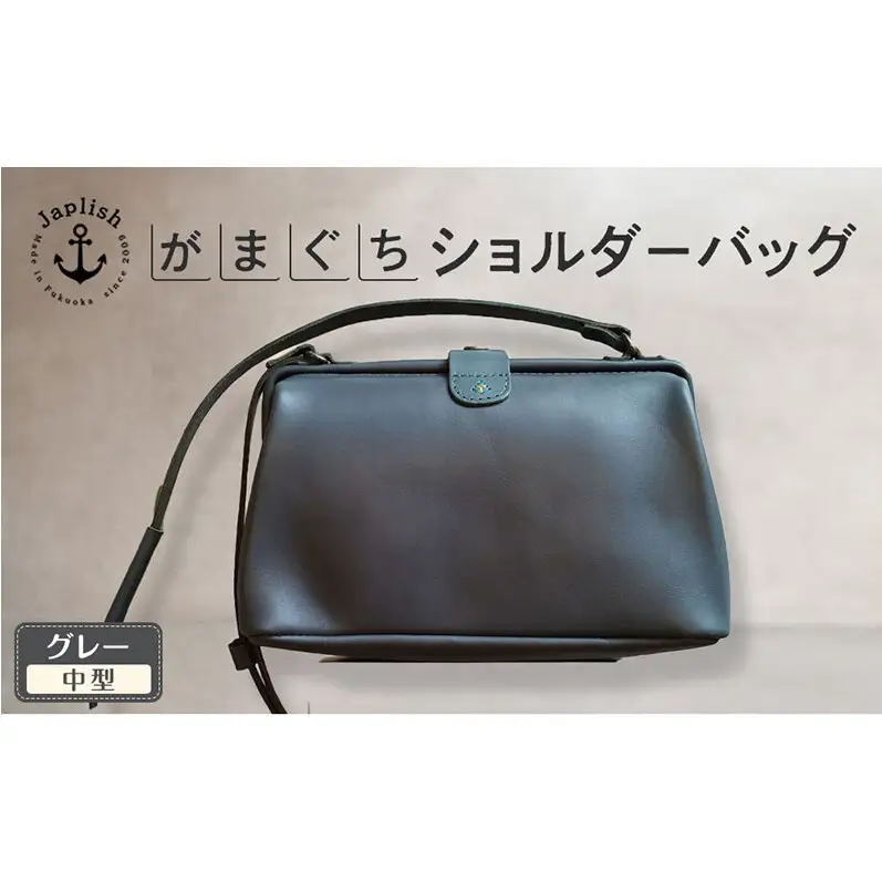 本革がまぐちショルダーバッグ Mサイズ【グレー】 博多革工房 Japlish ジャプリッシュ
