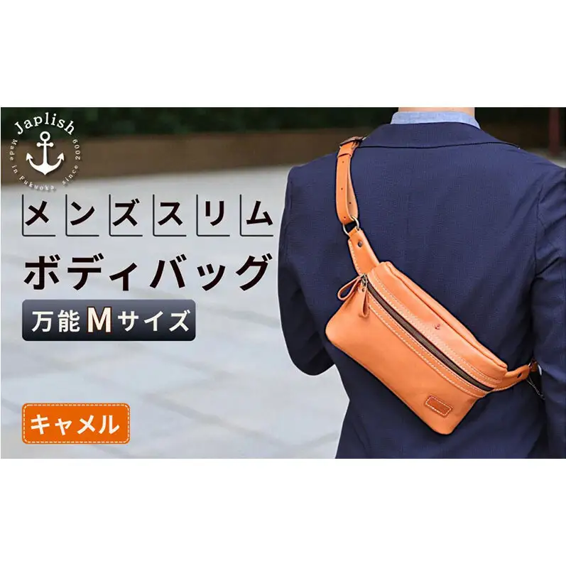 【万能Mサイズ】本革スリムボディバッグ【キャメル】 博多革工房 Japlish ジャプリッシュ
