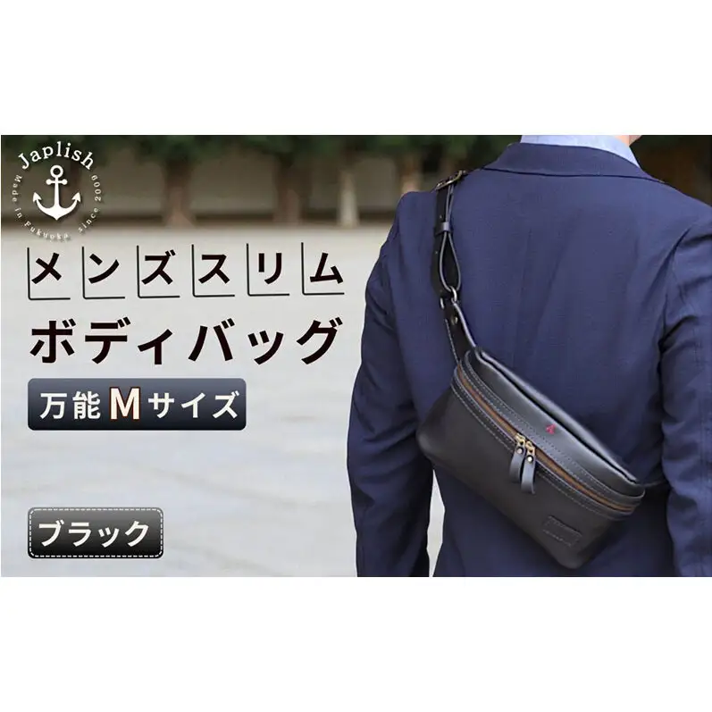 【万能Mサイズ】本革スリムボディバッグ【ブラック】 博多革工房 Japlish ジャプリッシュ
