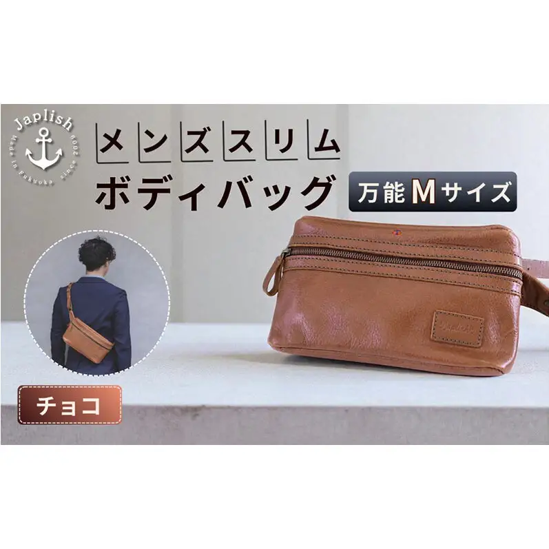 【万能Mサイズ】本革スリムボディバッグ【チョコ】 博多革工房 Japlish ジャプリッシュ

