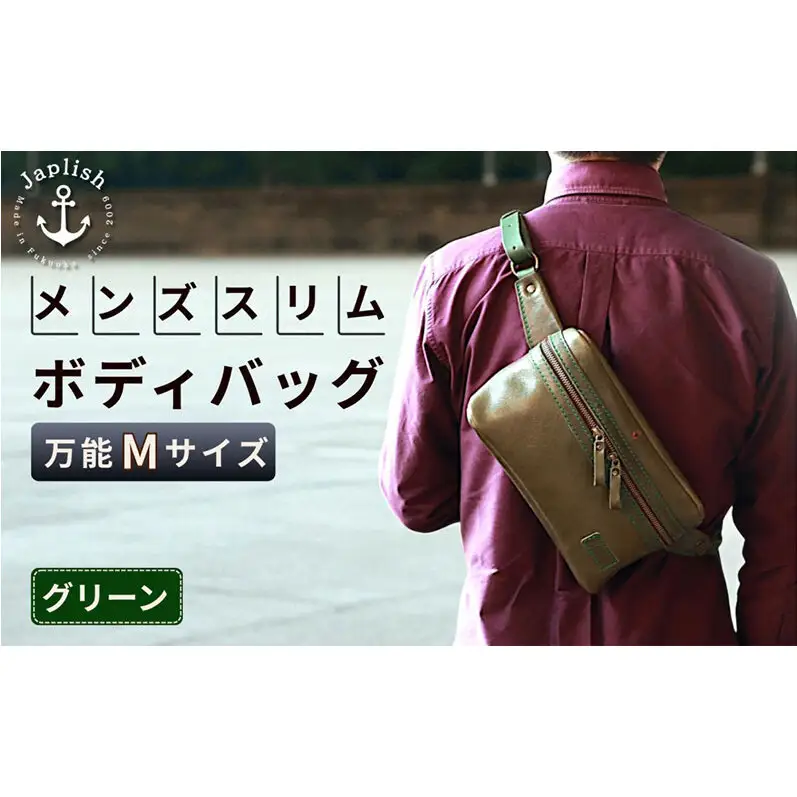 【万能Mサイズ】本革スリムボディバッグ【グリーン】 博多革工房 Japlish ジャプリッシュ

