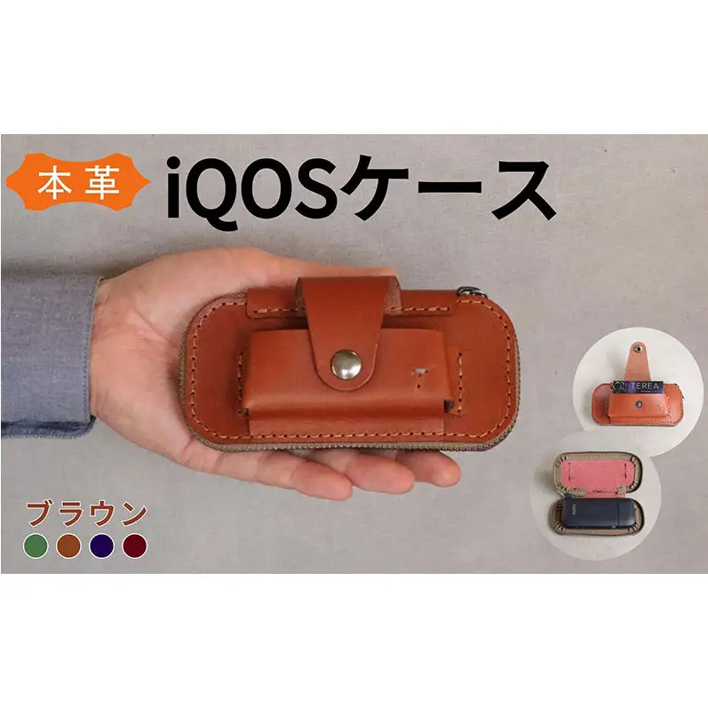  iQOS(アイコス)用の本革ケース glo(グロー)も収納可能【ブラウン】 ＜福岡市の本革製品＞【革工房Japlish】
