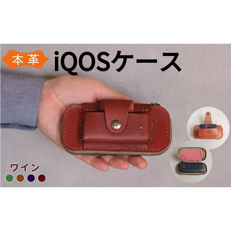 iQOS(アイコス)用の本革ケース glo(グロー)も収納可能【ワイン】 ＜福岡市の本革製品＞【革工房Japlish】 
