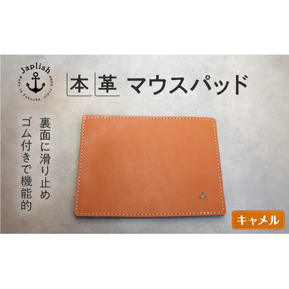 革の暖かみを味わうマウスパッド【キャメル】 博多革工房 Japlish ジャプリッシュ
