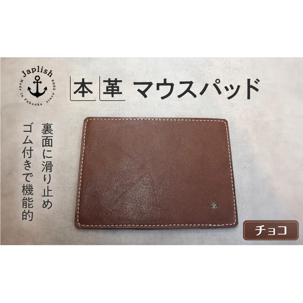 革の暖かみを味わうマウスパッド【チョコ】 博多革工房 Japlish ジャプリッシュ

