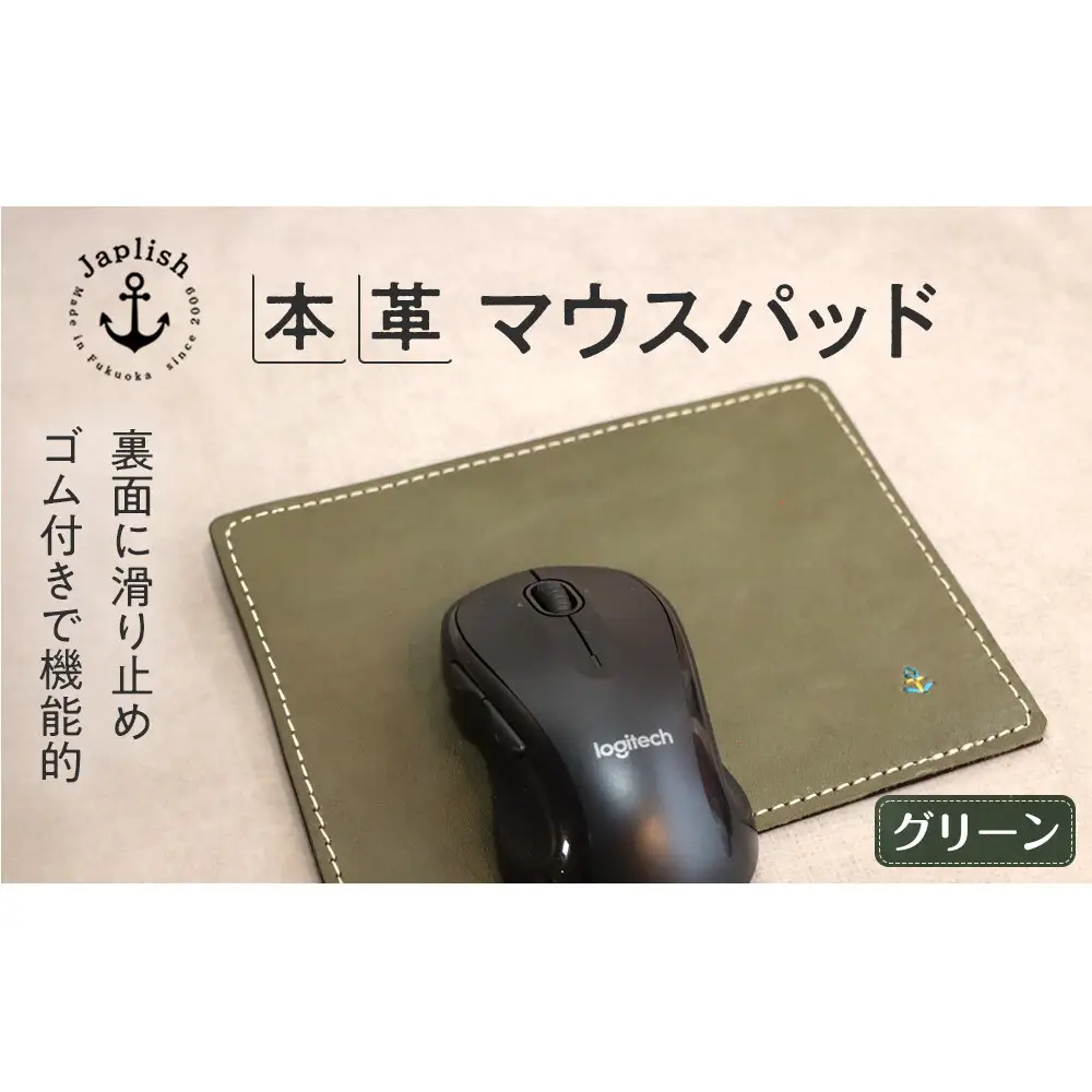 革の暖かみを味わうマウスパッド【グリーン】 博多革工房 Japlish ジャプリッシュ
