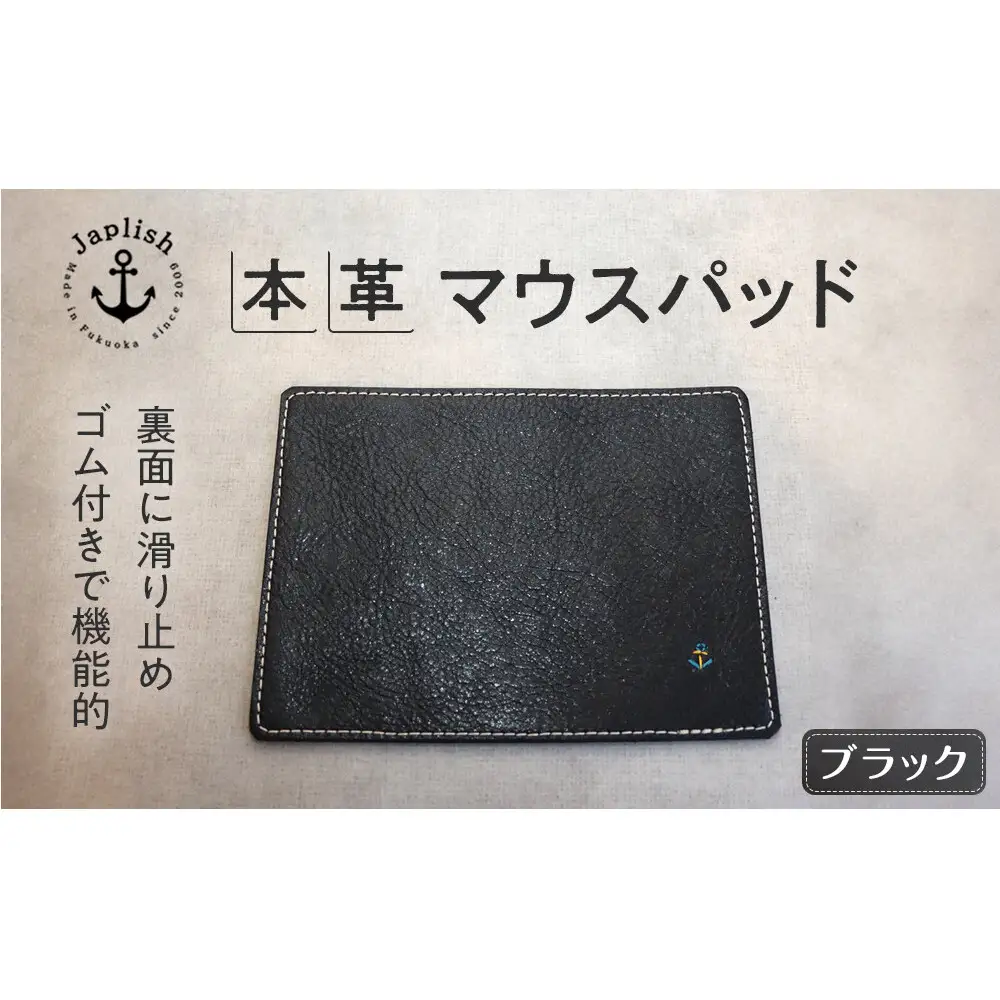 革の暖かみを味わうマウスパッド 【ブラック】博多革工房 Japlish ジャプリッシュ
