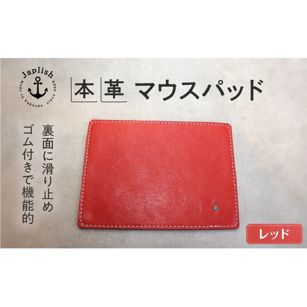革の暖かみを味わうマウスパッド【レッド】 博多革工房 Japlish ジャプリッシュ
