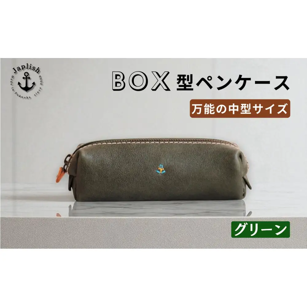 BOXペンケース 万能の中型サイズ【グリーン】 博多革工房 Japlish ジャプリッシュ
