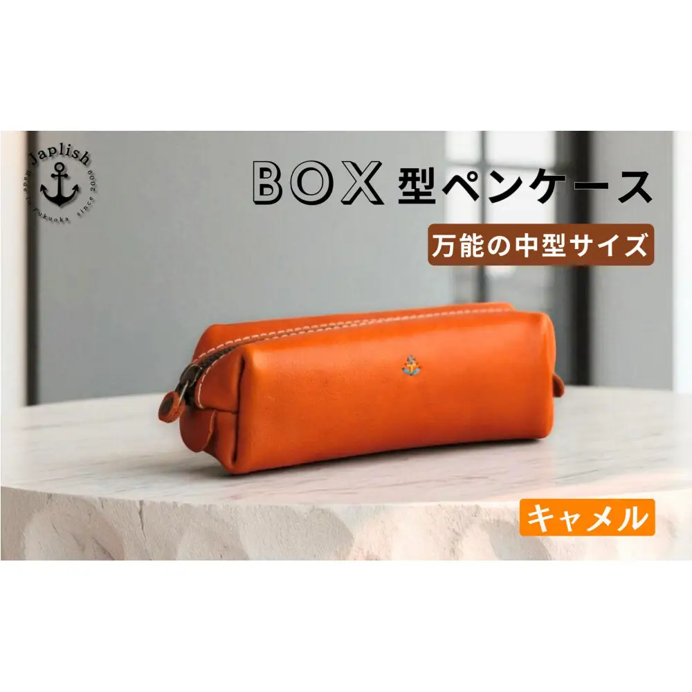 BOXペンケース 万能の中型サイズ【キャメル】 博多革工房 Japlish ジャプリッシュ
