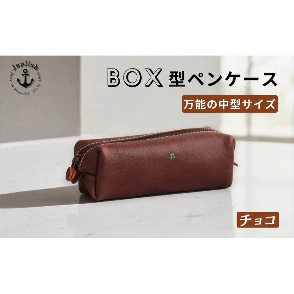 BOXペンケース 万能の中型サイズ【チョコ】 博多革工房 Japlish ジャプリッシュ
