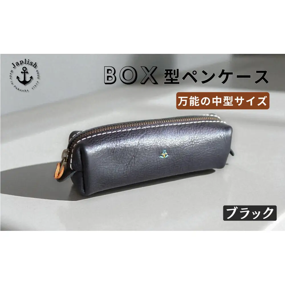 BOXペンケース 万能の中型サイズ【ブラック】 博多革工房 Japlish ジャプリッシュ
