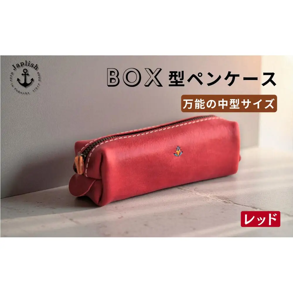 BOXペンケース 万能の中型サイズ 博多革工房 Japlish ジャプリッシュ【レッド】