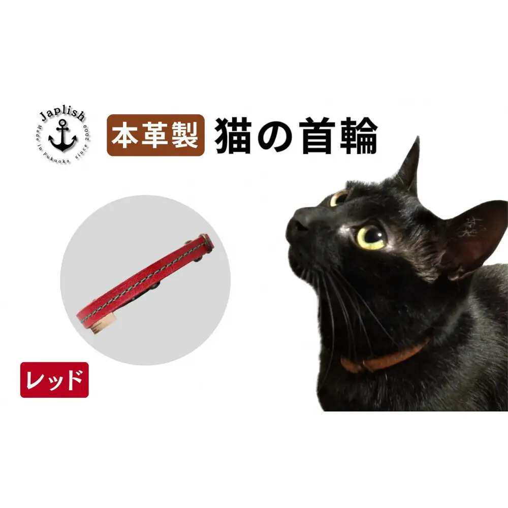 レザーの猫首輪 子猫～成猫対応【レッド】 博多革工房 Japlish ジャプリッシュ
