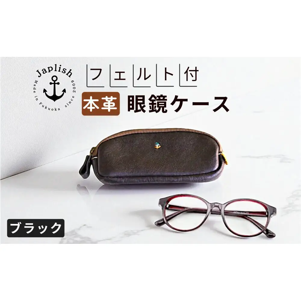 本革めがねケース フェルトで眼鏡保護【ブラック】 博多革工房 Japlish ジャプリッシュ
