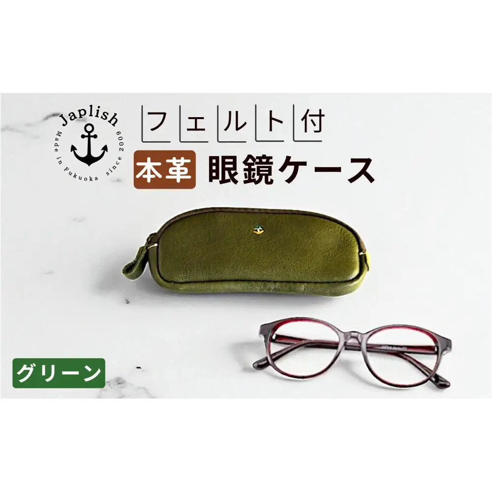 本革めがねケース フェルトで眼鏡保護 【グリーン】博多革工房 Japlish ジャプリッシュ
