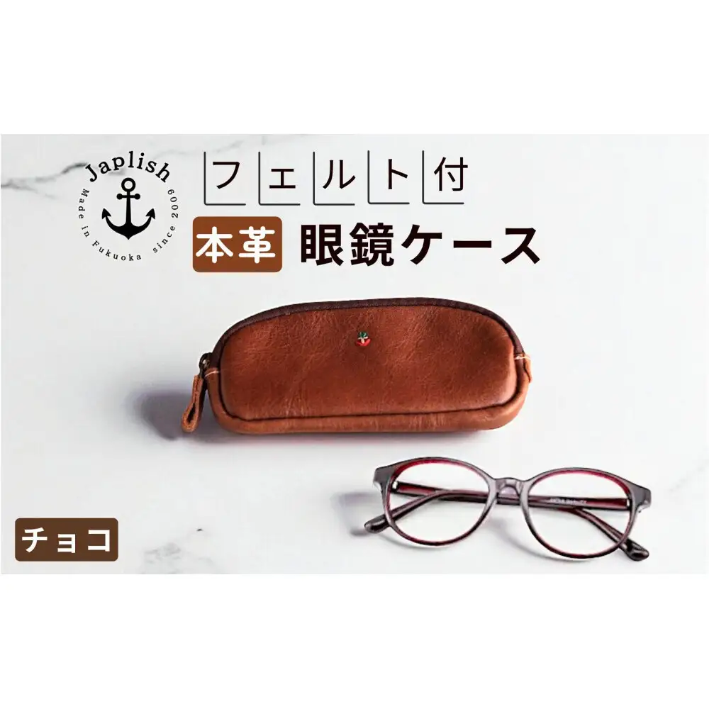 本革めがねケース フェルトで眼鏡保護【チョコ】 博多革工房 Japlish ジャプリッシュ
