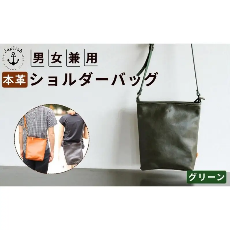 カッサ 男女兼用の縦長ショルダーバッグ 【グリーン】博多革工房 Japlish ジャプリッシュ
