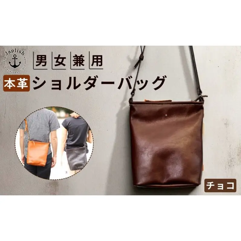 カッサ 男女兼用の縦長ショルダーバッグ 【チョコ】博多革工房 Japlish ジャプリッシュ
