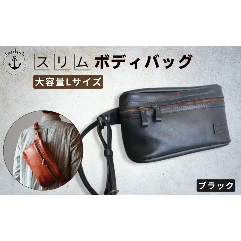 Lサイズの本革ボディバッグ 【ブラック】博多革工房 Japlish ジャプリッシュ
