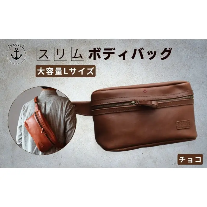 Lサイズの本革ボディバッグ 【チョコ】博多革工房 Japlish ジャプリッシュ
