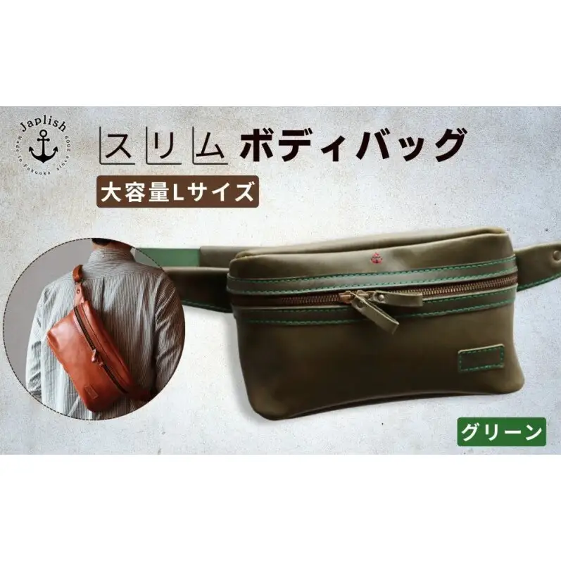 Lサイズの本革ボディバッグ【グリーン】 博多革工房 Japlish ジャプリッシュ
