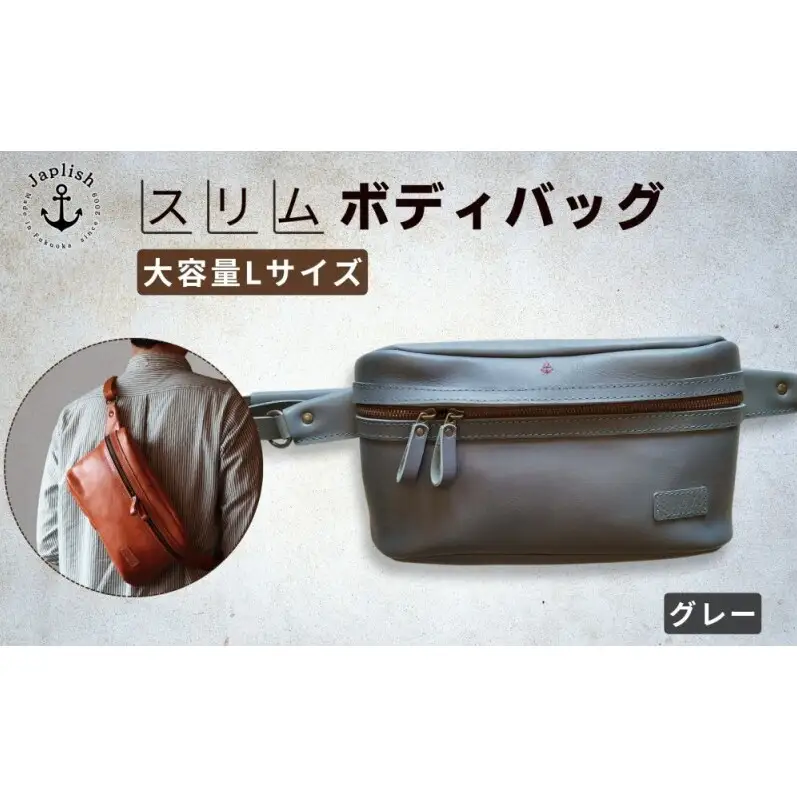 Lサイズの本革ボディバッグ【グレー】 博多革工房 Japlish ジャプリッシュ
