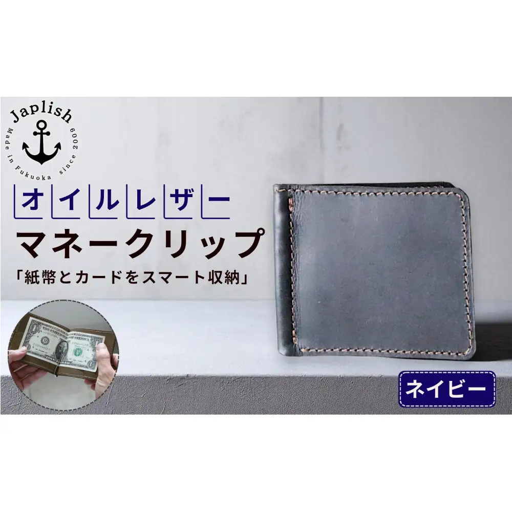 オイルドレザーのマネークリップ【ネイビー】 博多革工房 Japlish ジャプリッシュ
