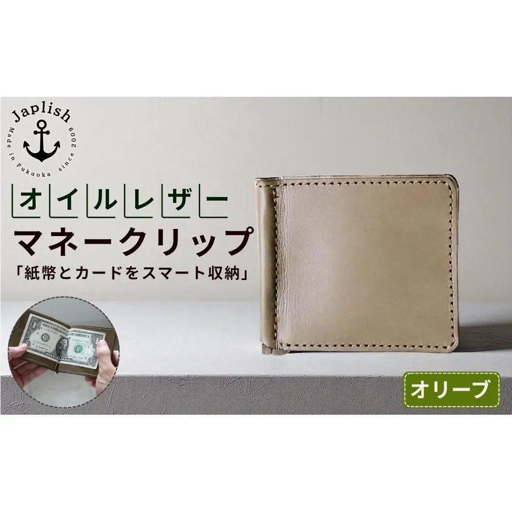 オイルドレザーのマネークリップ【オリーブ】 博多革工房 Japlish ジャプリッシュ
