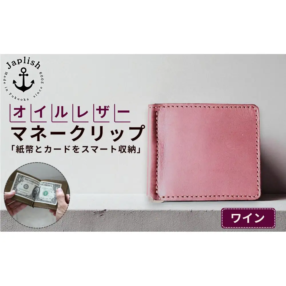 オイルドレザーのマネークリップ【ワイン】 博多革工房 Japlish ジャプリッシュ
