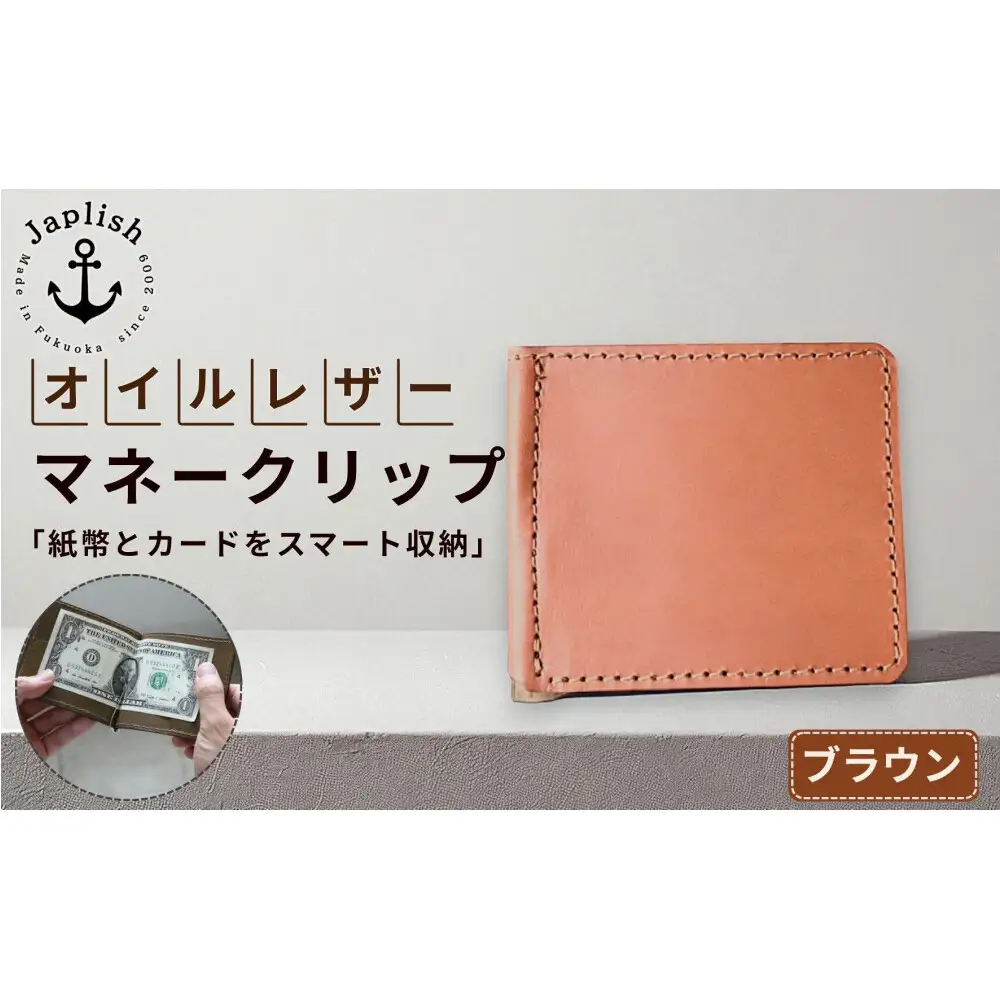 オイルドレザーのマネークリップ【ブラウン】 博多革工房 Japlish ジャプリッシュ
