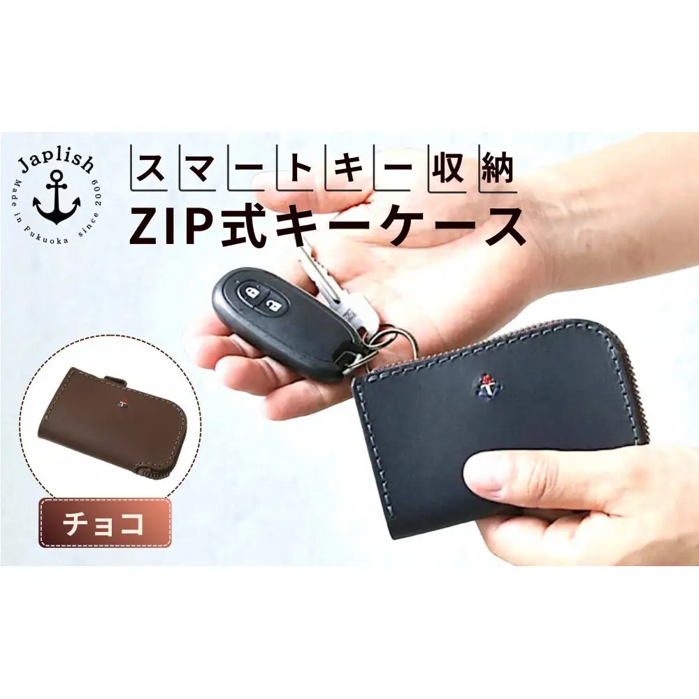 スマートキー対応ZIP式キーケース 【チョコ】博多革工房 Japlish ジャプリッシュ
