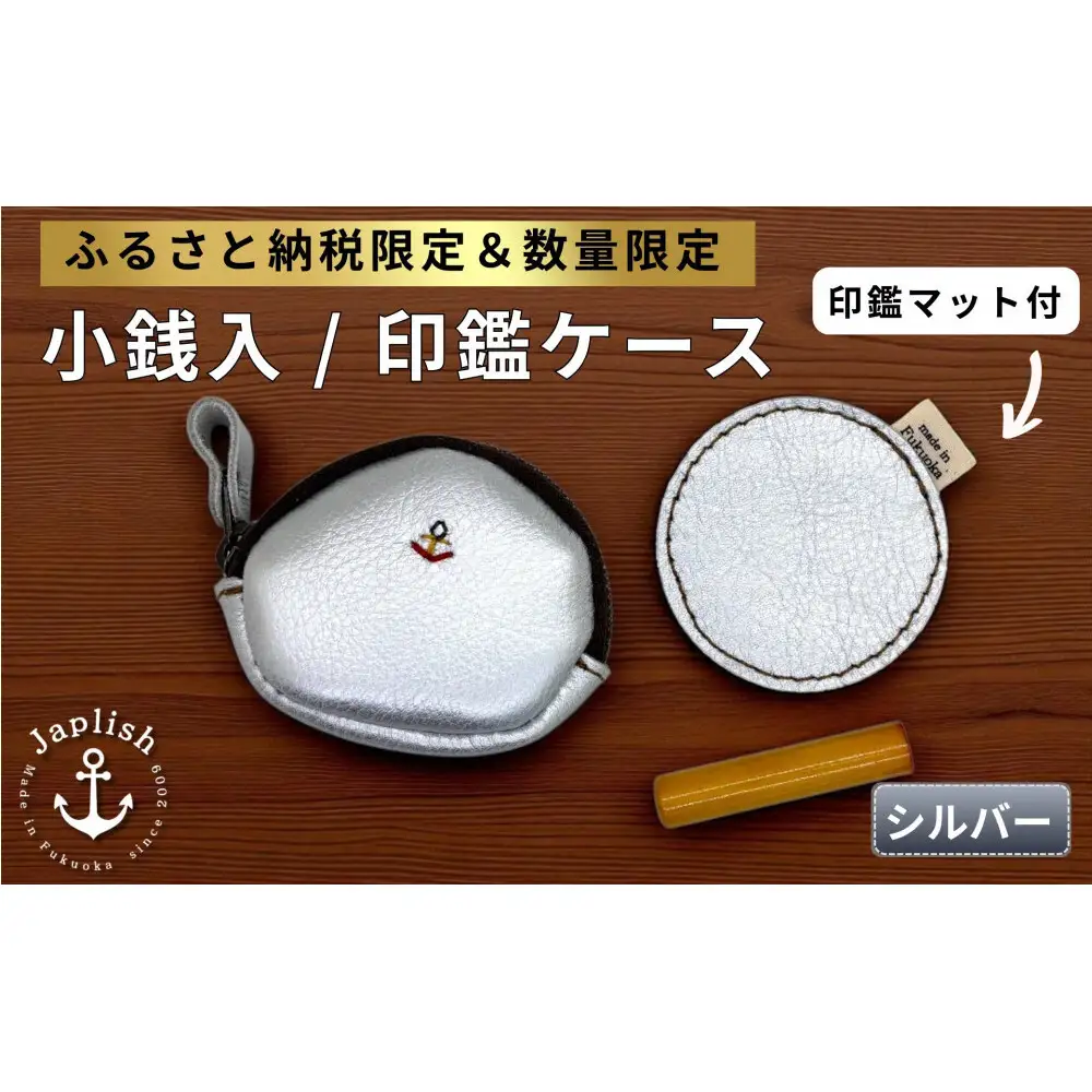【ふるさと納税限定】小銭入＆印鑑マット【シルバー】 博多革工房 Japlish ジャプリッシュ
