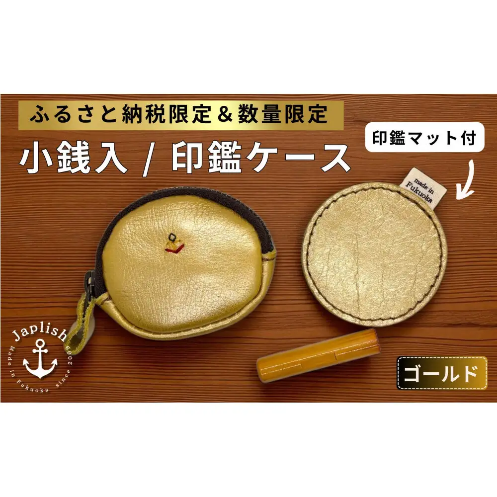 【ふるさと納税限定】小銭入＆印鑑マット 【ゴールド】博多革工房 Japlish ジャプリッシュ
