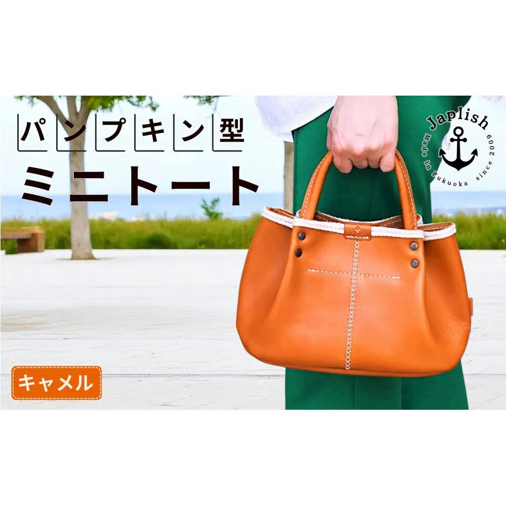 パンプキン型手持ちミニトート【キャメル】 博多革工房 Japlish ジャプリッシュ

