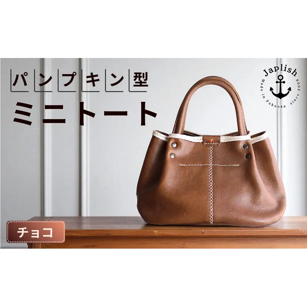 パンプキン型手持ちミニトート【チョコ】 博多革工房 Japlish ジャプリッシュ
