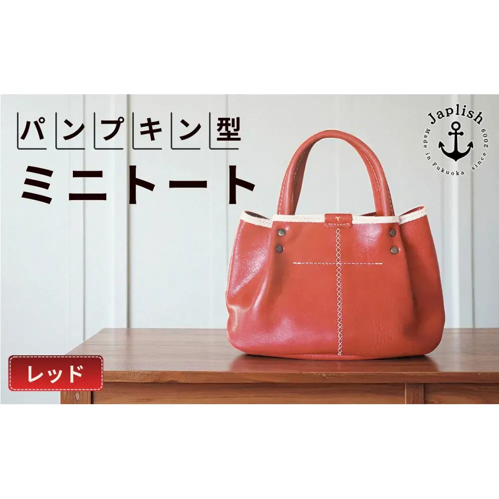 パンプキン型手持ちミニトート【レッド】 博多革工房 Japlish ジャプリッシュ
