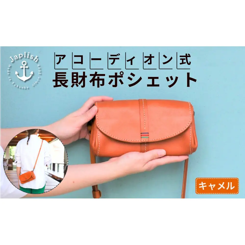 アコーディオン財布型ポシェット 【キャメル】博多革工房 Japlish ジャプリッシュ
