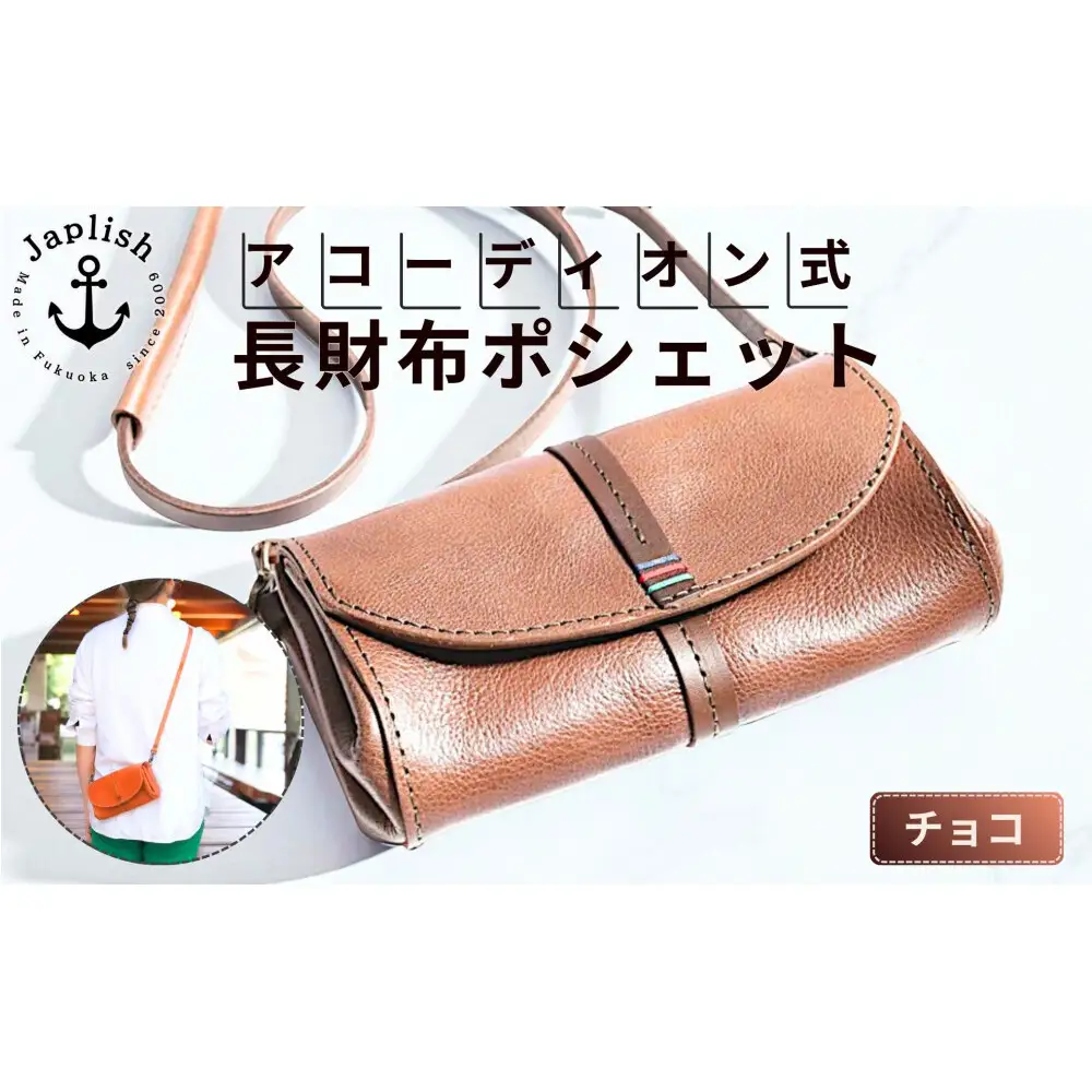 アコーディオン財布型ポシェット【チョコ】 博多革工房 Japlish ジャプリッシュ
