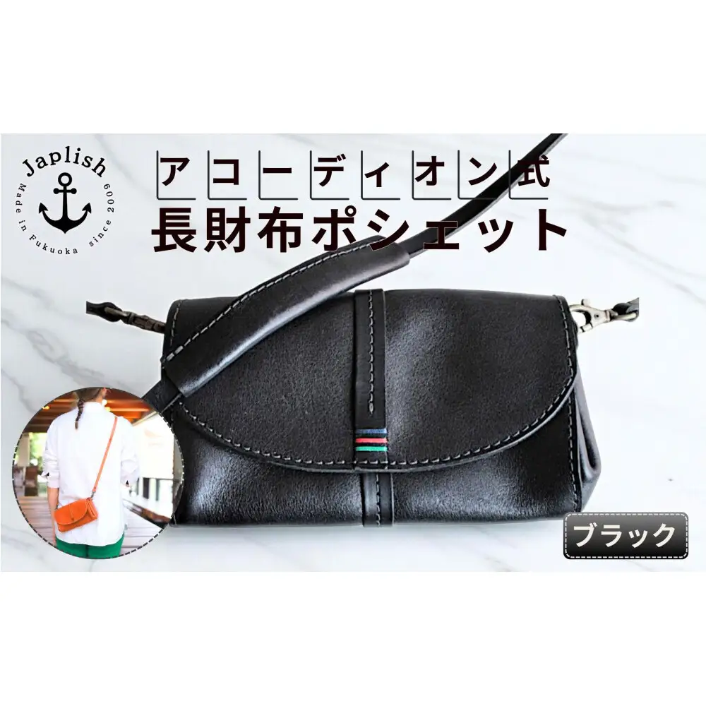 アコーディオン財布型ポシェット【ブラック】 博多革工房 Japlishジャプリッシュ
