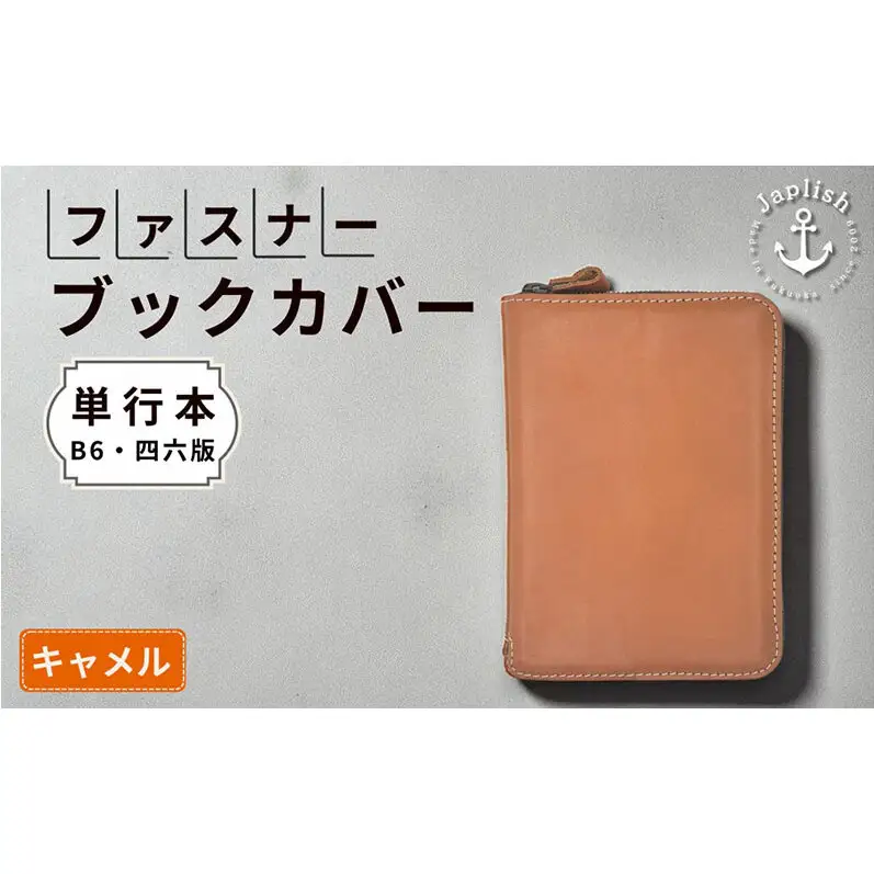 本革単行本ブックカバー：B6・四六版 【キャメル】博多革工房 Japlish ジャプリッシュ
