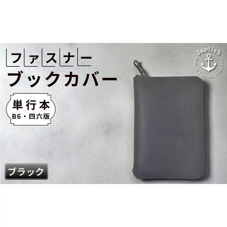 本革単行本ブックカバー：B6・四六版 【ブラック】博多革工房 Japlish ジャプリッシュ
