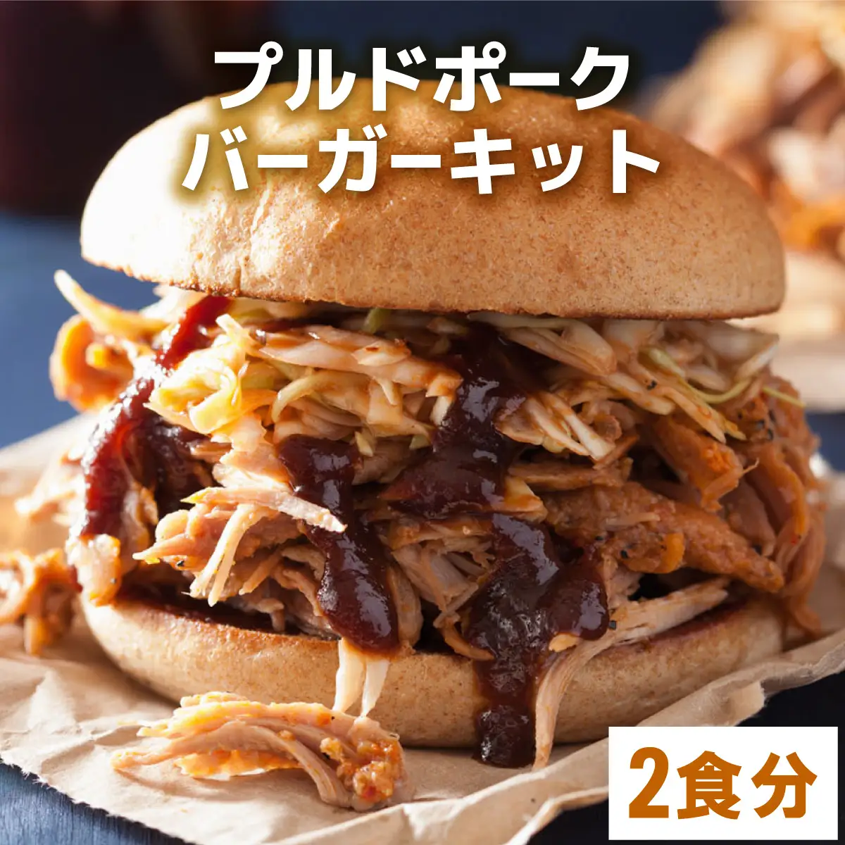 プルドポークバーガーキット（2食分） | ハンバーグ ハンバーガー 冷凍 焼くだけ パティ 粗挽きビーフ100% 牛肉 バンズ チェダーチーズ 特製BBQソース なかがわ市場うしじま 送料無料 福岡県 那珂川市