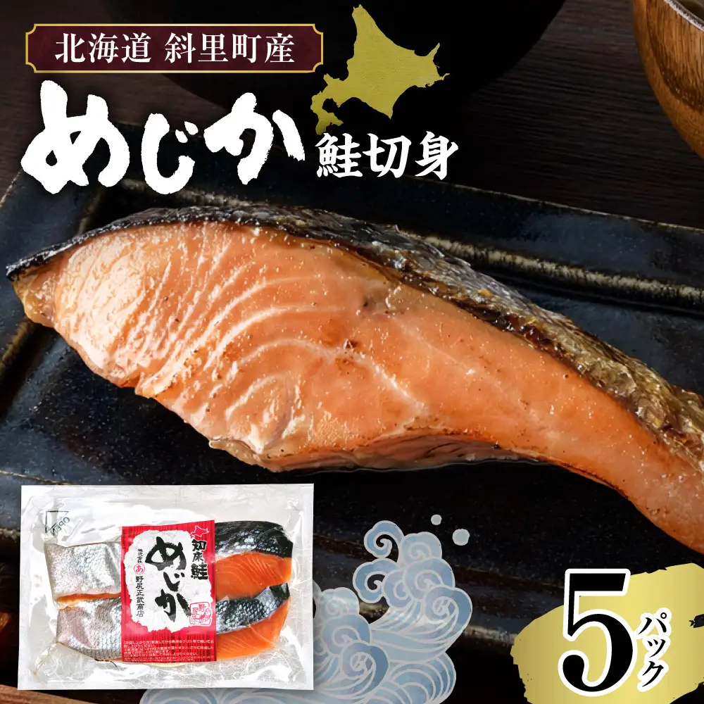 【北海道斜里町産】めじか鮭切り身 2切れ入り×5パック｜鮭 さけ 旨み 北海道 斜里町