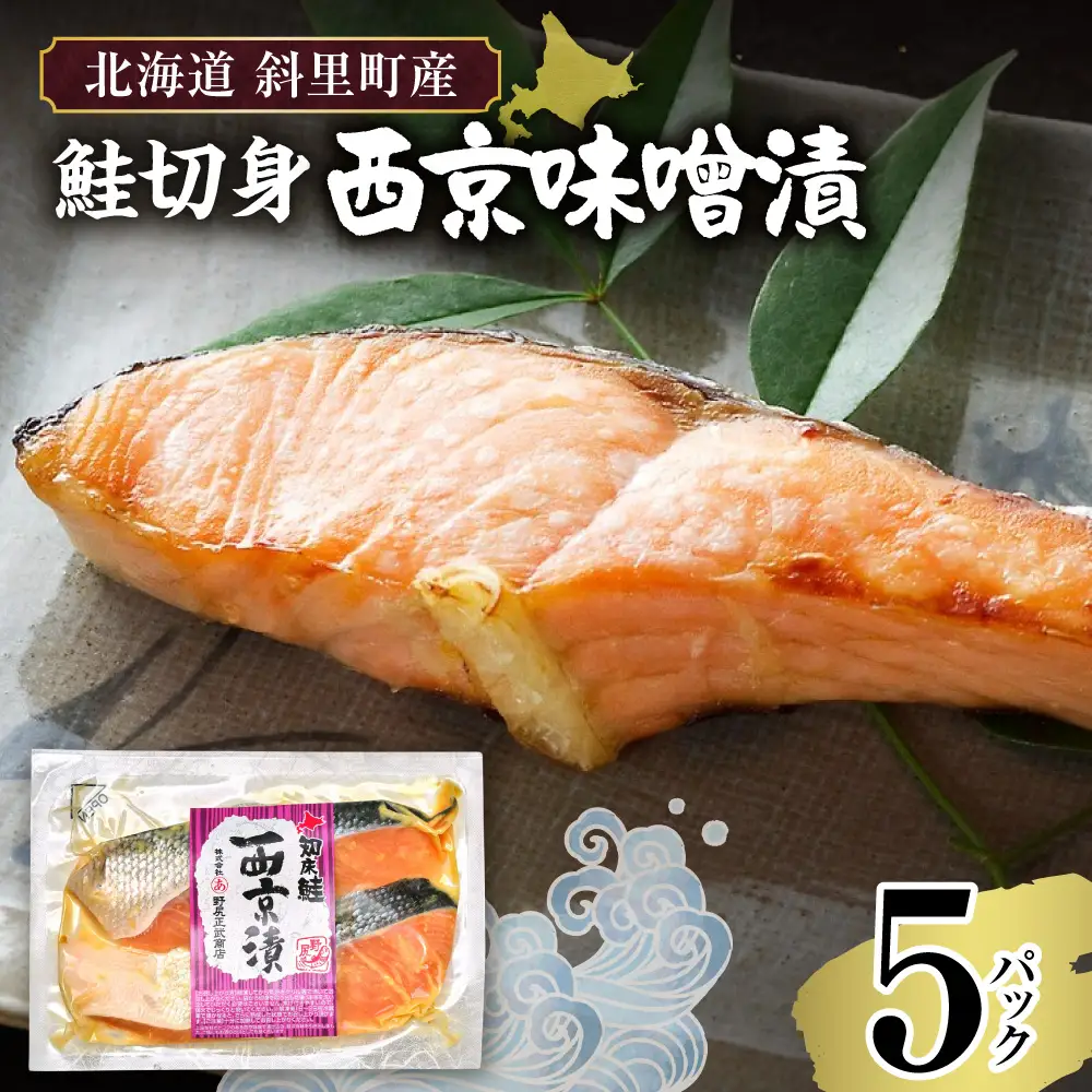 【北海道斜里町産】鮭切り身 西京味噌 2切れ入り×5パック｜鮭 さけ 西京漬 西京漬け 北海道 斜里町